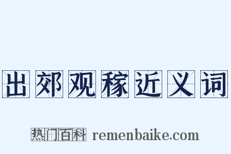 出郊观稼近义词是什么意思的图片